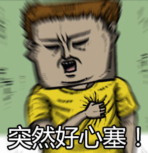 赵石版“让开！我要装逼了”表情包来啦