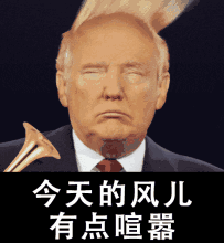 川普变表情帝！这套斗图表情包火了