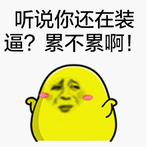 这套黄色小鸭子表情包，斗图用刚好