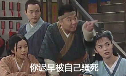 武林外传沙雕表情包来啦，“你迟早被自己骚死”这句台词太绝了