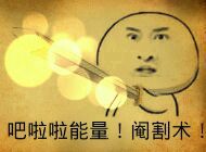 吧啦啦！古他妈黑暗之神，亮出我的宝剑