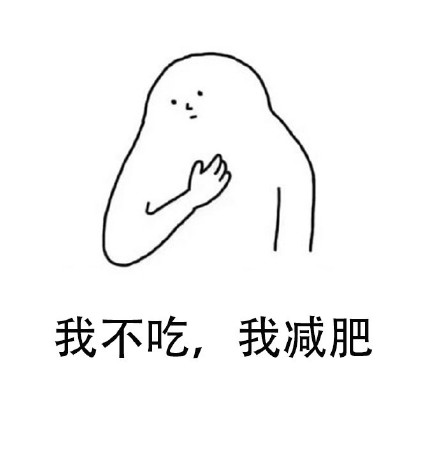 「我不吃我减肥」表情包来了，吃货减肥党狂喜