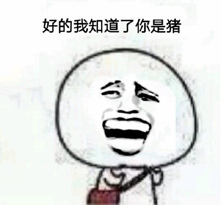 “你是猪吗”斗图表情包合集来啦