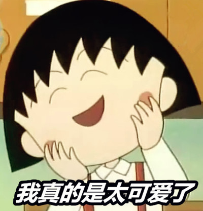 樱桃小丸子主题表情包合集