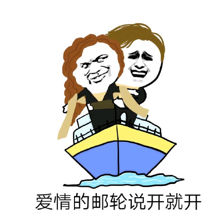 荡起双桨翻了船？这套友谊小船表情包火了