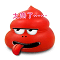 一坨红色的屎表情包合集