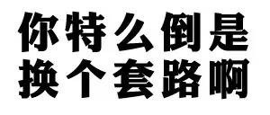 到处都是套路？装逼王表示混不下去了