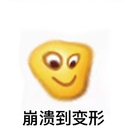 气到变形表情包合集来啦