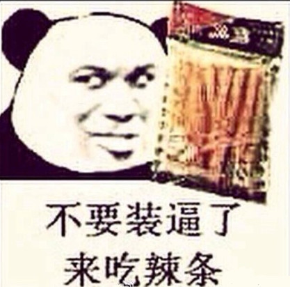 别装了！你的辣条被我拿捏了