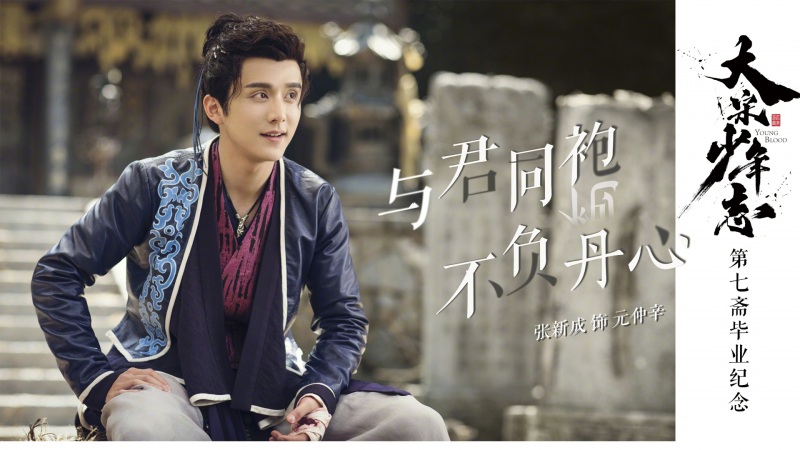 张新成《大宋少年志》高清剧照壁纸合集