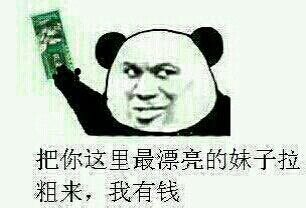 熊猫金馆长搞事情！这句“拿去买包烟吧，你玩不起图战的”火出圈了