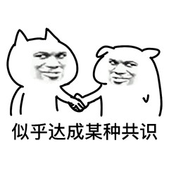 聊天斗图新选择！这套达成共识表情包太好用了