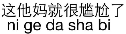 主打一个反套路！这套“不让别人开心”的纯文字表情包火了