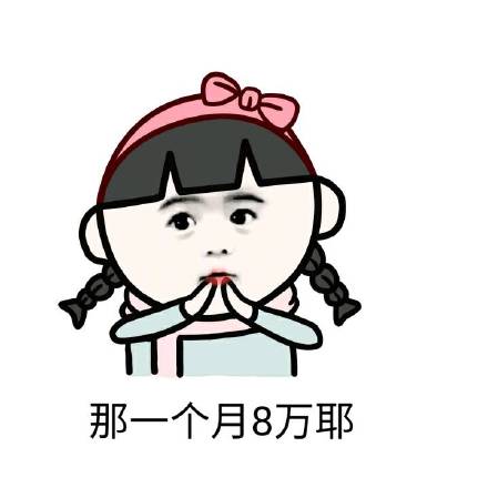 月薪8万年薪96万？这套表情包帮你吐槽凡尔赛发言
