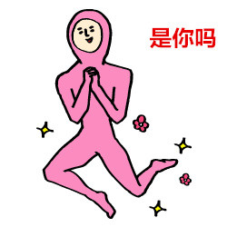 情侣互动整活！媳妇喊相公这套表情包太有意思了
