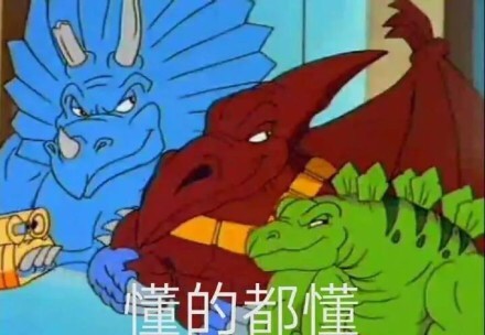 最近全网刷屏！《星际恐龙》表情包火出圈了