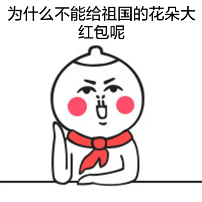 快收下！这个土豪发红包的表情包太逗了