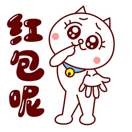 嗷大喵春节专属表情包来啦