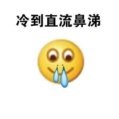 天气真的太冷了！这套表情包帮你吐槽寒意