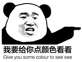 熊猫人版“给你点颜色看看”实物表情包来了