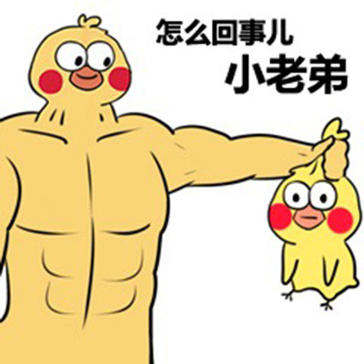 肌肉大黄鸡和小黄鸡斗图表情包来啦