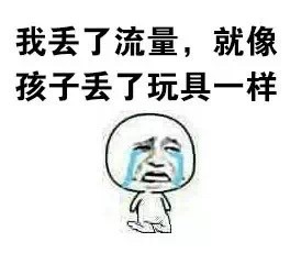 打工人emo瞬间！我的流量到底去哪了？