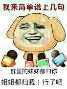 群聊整活神器！这句“群里妹妹归你姐姐归我”火了