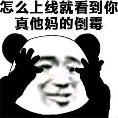 聊天必备！熊猫头群聊斗图表情包合集