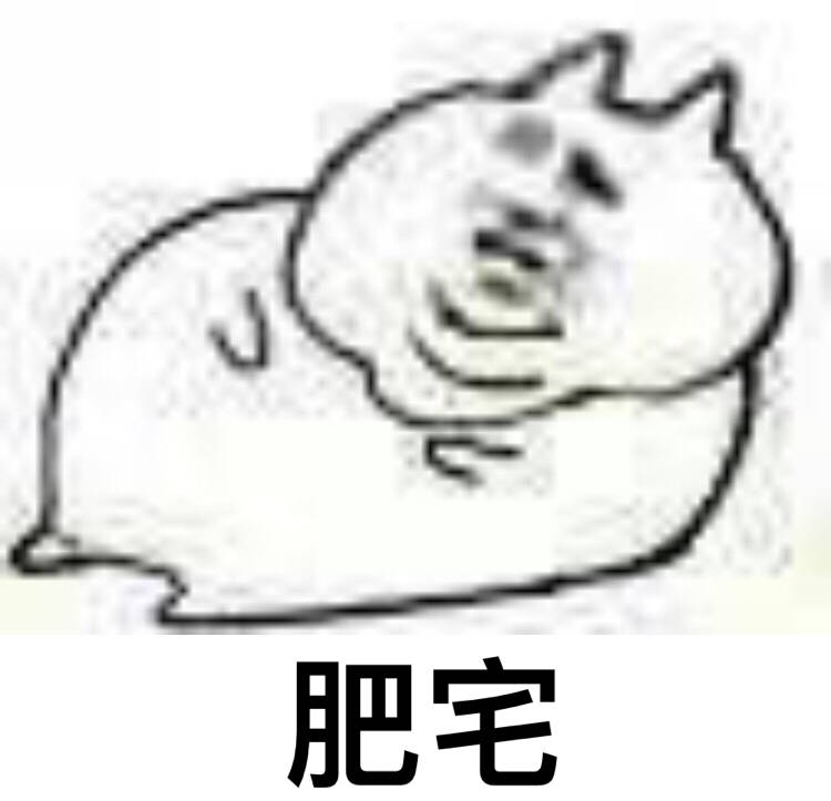 想做不一样的肥宅 系列表情包上线啦
