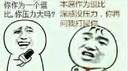 “你这逗逼，我无语了”表情包合集来啦