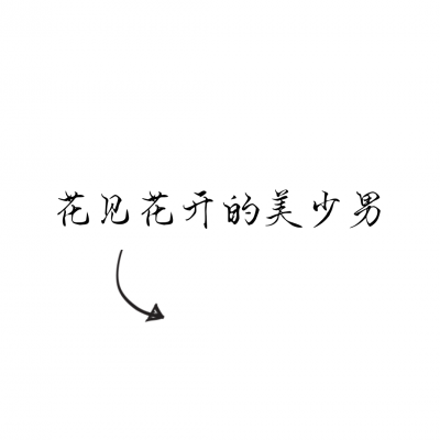 文字情头一左一右！18张高清专属情侣文字头像合集