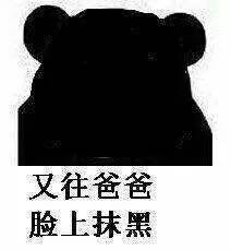 又往爸爸脸上抹黑！这套暴走表情包火了