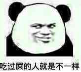 这款“我们不一样”熊猫头表情包，斗图怼人都好用