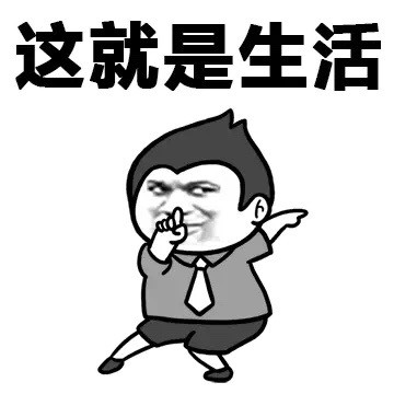 打工人共鸣拉满！这个表情包说出了打工人的心声：生活就是做不完的工作