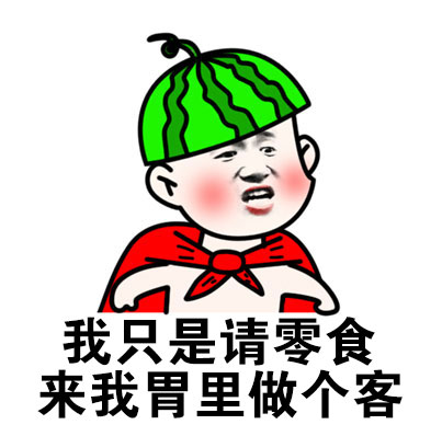 吃饭第一，还想上天？这套表情包太戳吃货了