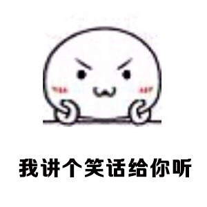 魔性小人讲笑话表情包合集来啦