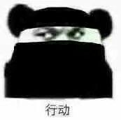 聊天斗图别输阵！这套熊猫头表情包赶紧收好