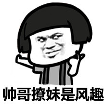 帅哥撩妹自带风趣感？这份表情包帮你搞懂撩妹到底啥意思