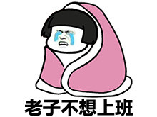 打工人共鸣拉满！周一不想上班表情包合集来了