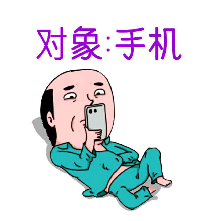 单身狗日常戳中笑点！这套表情包太真实了