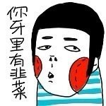 你牙上沾韭菜啦！这套搞笑表情包火了