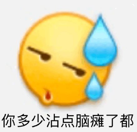 好用的emoji沙雕表情包合集
