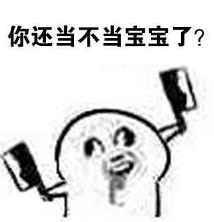 魔性小人梗图又整活！这套“我才是唯一宝宝”表情包太逗了