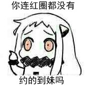 北方栖姬表情包合集来啦