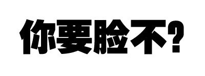 带梗又接地气的污污文字表情包合集