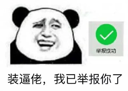 熊猫人表情包：装逼佬，我已经举报你了