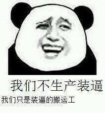 熊猫人金馆长这套表情包，外形像内裤还爱装