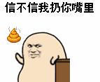 聊天斗图新素材：“信不信我丢你嘴巴里面去”搞笑动图表情包合集