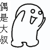 来玩造句梗！这套恶搞表情包直接抄作业就行