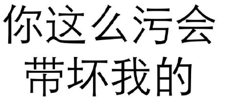 主打一个反套路！这套“不让别人开心”的纯文字表情包火了